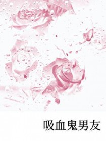 吸血鬼男友
